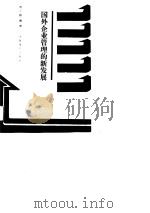 国外企业管理的新发展 1989 PDF电子版封面 7504404365 肖之斌编译