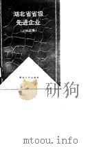 湖北省省级先进企业  1988年度（1990 PDF版）