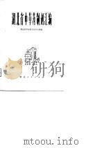 湖北省中草药制剂汇编（1979 PDF版）