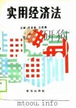 实用经济法（1990 PDF版）