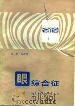眼综合征（1981 PDF版）
