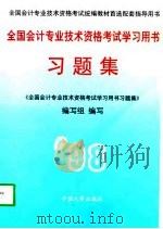 全国会计专业技术资格考试学习用书（1997 PDF版）