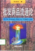 批发商品流通论（1998 PDF版）