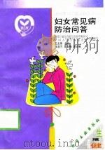 妇女常见病防治问答（1999 PDF版）
