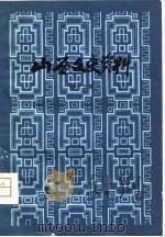 山西文史资料  第15辑（1981 PDF版）