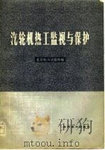 汽轮机热工监视与保护（1978 PDF版）