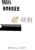 拼搏者的足迹  上（1986 PDF版）