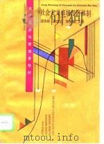 社会主义市场经济体制（1994 PDF版）