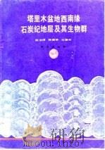 塔里木盆地西南缘石炭纪地层及其生物群（1984 PDF版）