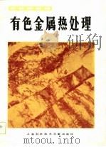 有色金属热处理（1983 PDF版）