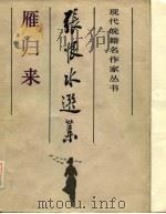 张恨水选集  5  雁归来（1986 PDF版）