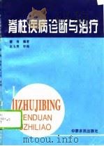 脊柱疾病诊断与治疗（1995 PDF版）
