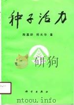 种子活力（1991 PDF版）