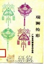 瑞狮抢彩 广西各民族曲艺作品选 1988 PDF电子版封面 7219008643 中国曲艺家协会广西分会等联合编辑