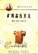 矿用高压开关（1984 PDF版）