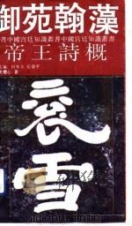 御苑翰藻  帝王诗概（1992 PDF版）