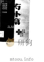 药补篇 1984 PDF电子版封面 14245·82 李昊誉,李忠编写