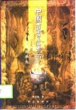 中国道家虚灵功  人体潜能激发（1998 PDF版）