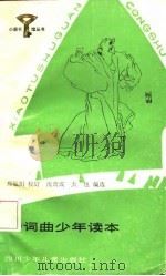 诗词曲少年读本（1986 PDF版）