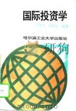 国际投资学（1994 PDF版）