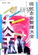 现代企业管理大全（1998 PDF版）