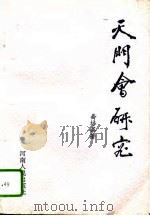 天门会研究（1993 PDF版）