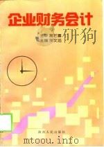 企业财务会计（1997 PDF版）