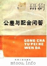 公差与配合问答（1983 PDF版）