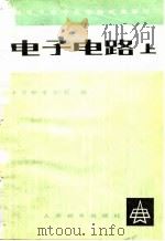 邮电中等专业学校试用教材  电子电路  上（1979 PDF版）