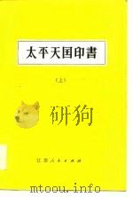 太平天国印书  上（1979 PDF版）