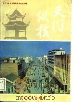 天门纵横（1988 PDF版）