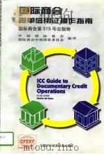 国际商会跟单信用证操作指南 国际商会第515号出版物 中文版 1997 PDF电子版封面 7800045471 中国国际商会,国际商会中国国家委员会编译