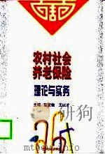 农村社会养老保险理论与实务 1998 PDF电子版封面 7801461126 范宝俊,王以才主编
