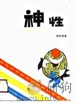 神性  曾有情诗选（1991 PDF版）
