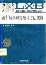 流行病学研究统计方法实例（1989 PDF版）