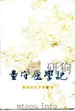 量守庐学记  黄侃的生平和学术（1985 PDF版）