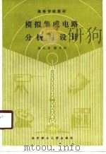 模拟集成电路分析与设计（1990 PDF版）