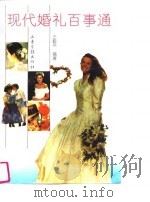 现代婚礼百事通 1994 PDF电子版封面 7806030093 王毅平编著