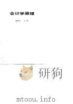 会计学原理   1988  PDF电子版封面  7800492060  魏振雄主编 