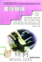 金融基础（1999 PDF版）