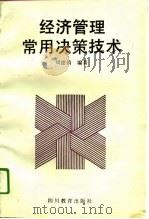 经济管理常用决策技术（1992 PDF版）