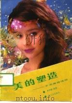 美的塑造  手术美容浅谈（1990 PDF版）
