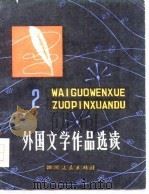 外国文学作品选读 2 1979 PDF电子版封面 10118·12 范文瑚编