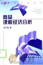 商品课税经济分析（1998 PDF版）