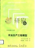 农业生产工程模型（1992 PDF版）