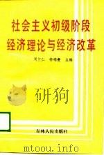 社会主义初级阶段经济理论与经济改革（1989 PDF版）