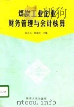 煤炭工业企业财务管理与会计核算（1996 PDF版）