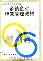乡镇企业经营管理教材（1987 PDF版）