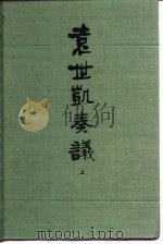 袁世凯奏议（1987 PDF版）