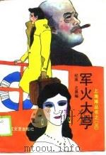 军火大亨（1990 PDF版）